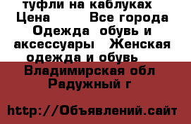туфли на каблуках › Цена ­ 50 - Все города Одежда, обувь и аксессуары » Женская одежда и обувь   . Владимирская обл.,Радужный г.